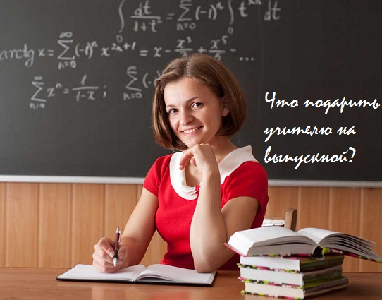 что подарить учителю на выпускной