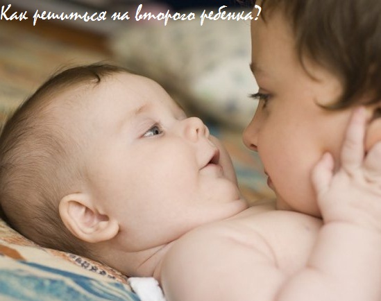 как решиться на второго ребенка