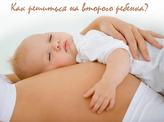 как решиться на второго ребенка