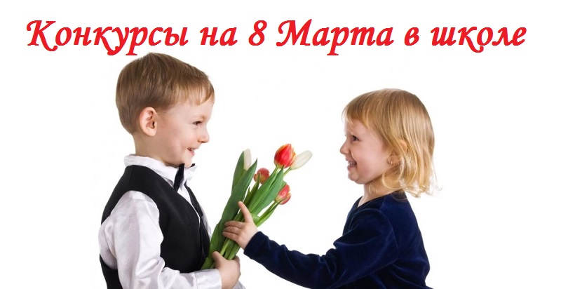 конкурсы на 8 марта в школе