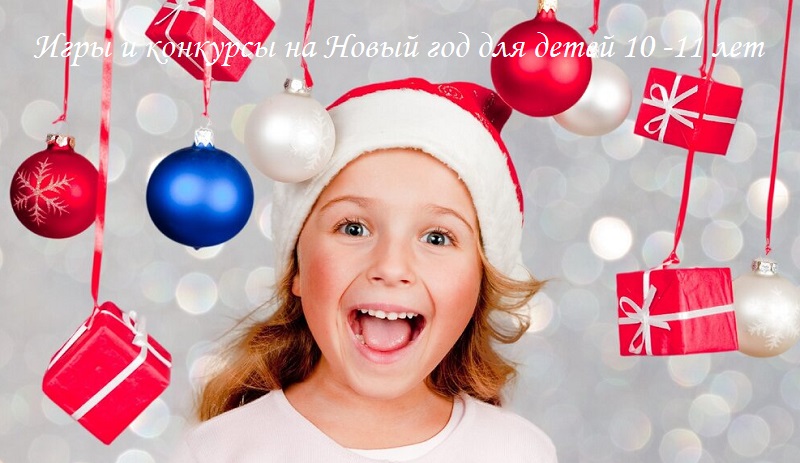 игры на новый год для детей 10 лет