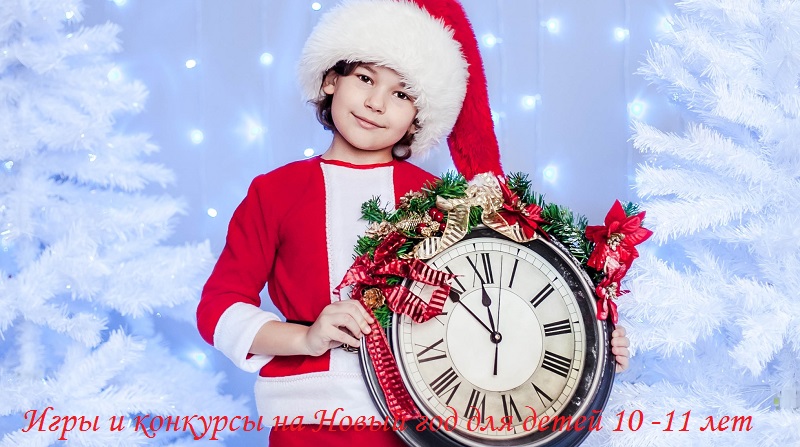 игры на новый год для детей 10 лет