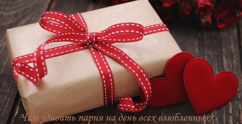 парня на день всех влюбленных