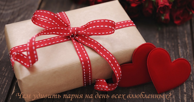 парня на день всех влюбленных