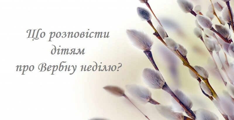 дітям про Вербну неділю