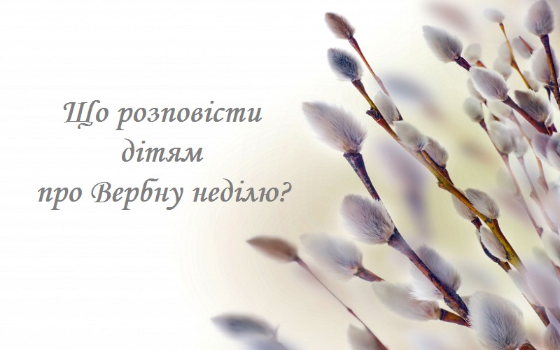 дітям про Вербну неділю