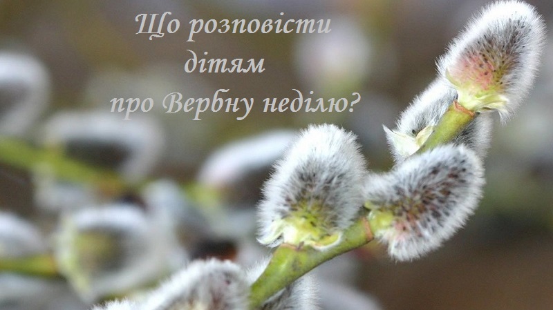 дітям про Вербну неділю