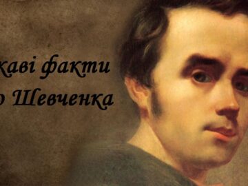 цікаві факти про Шевченка,