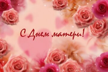 поздравления с днем матери в стихах