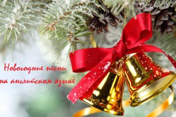 новогодние и рождественские песни на английском языке