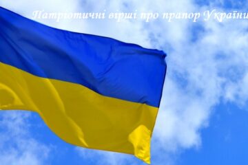 вірші про прапор України